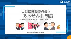 山口県労働委員会のあっせん制度 動画