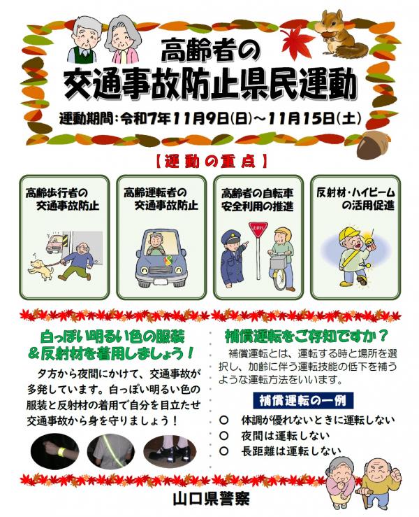 高齢者の交通事故防止県民運動 案内