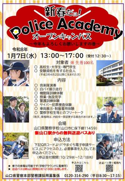 新春だヨ！ポリスアカデミーオープンキャンパス