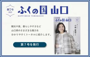ふくの国山口第７号