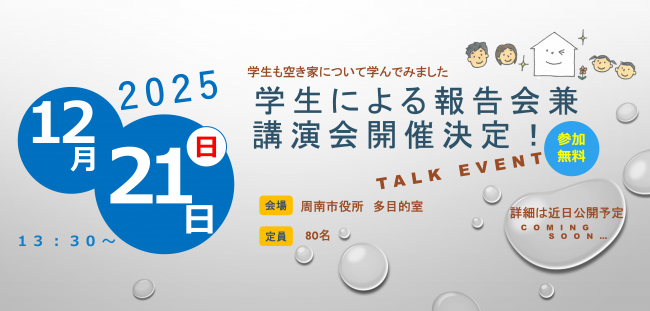 空き家トークイベント