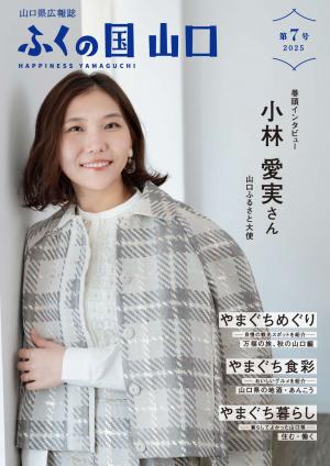 「ふくの国山口」第7号表紙