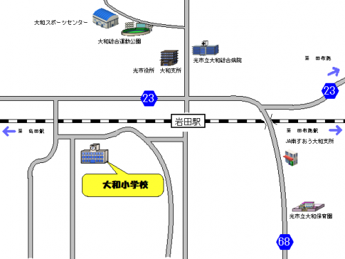 大和小学校