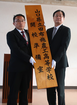 田布施農工高校札授与