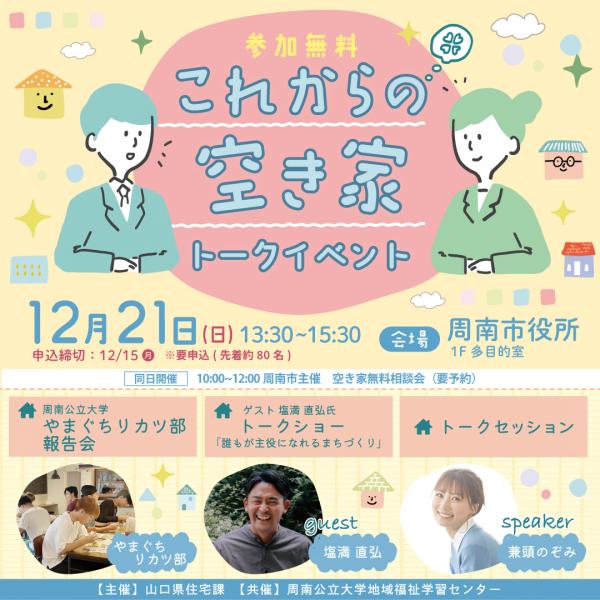 これからの空き家トークイベント