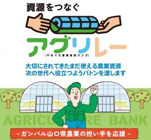 やまぐち農業施設バンクアグリレー