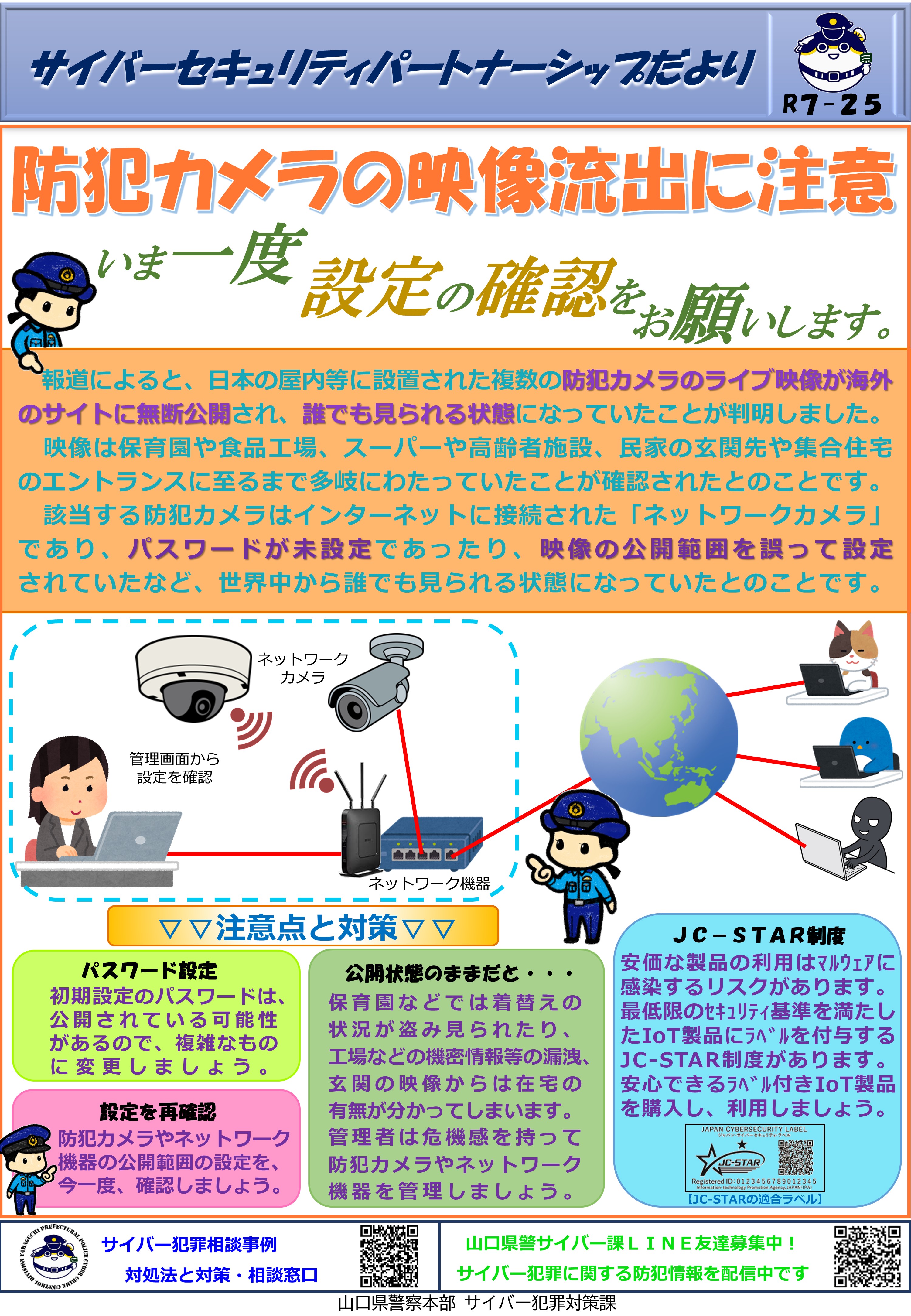 防犯カメラの映像流出に注意
