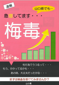 山口県でも梅毒急増しています。