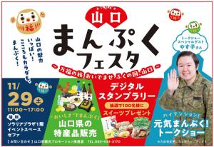 山口まんぷくフェスタ(福岡)