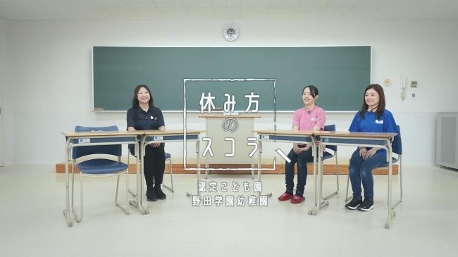 野田学園（表題）