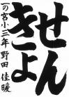 一の宮小学校_3年_野田佳暖
