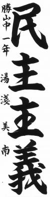 勝山中学校_1年_湯淺美南