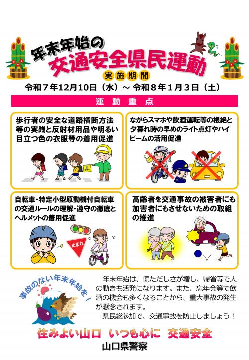 年末年始の交通安全県民運動広報素材