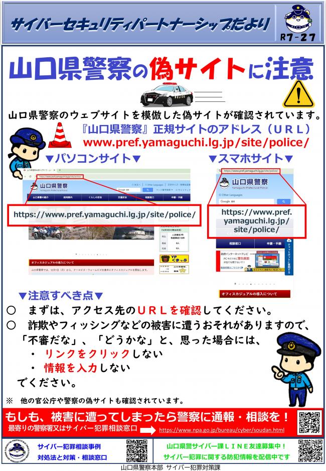 パートナーシップだより(山口県警の偽サイトに注意)