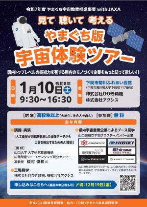 令和7年度 やまぐち宇宙教育推進事業 with Jaxa