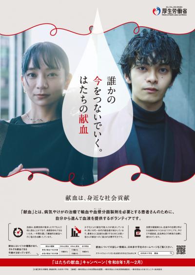 「はたちの献血」キャンペーンポスター画像