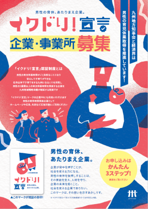 「イクドリ！宣言」認証制度チラシ（表面）