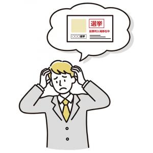 投票所入場券が届かず困っている人