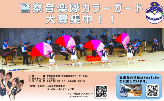 カラーガード募集