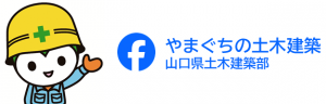 山口県土木建築部フェイスブックアカウント