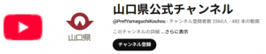 山口県公式YouTubeチャンネル