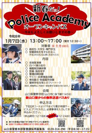 新春ポリスアカデミー