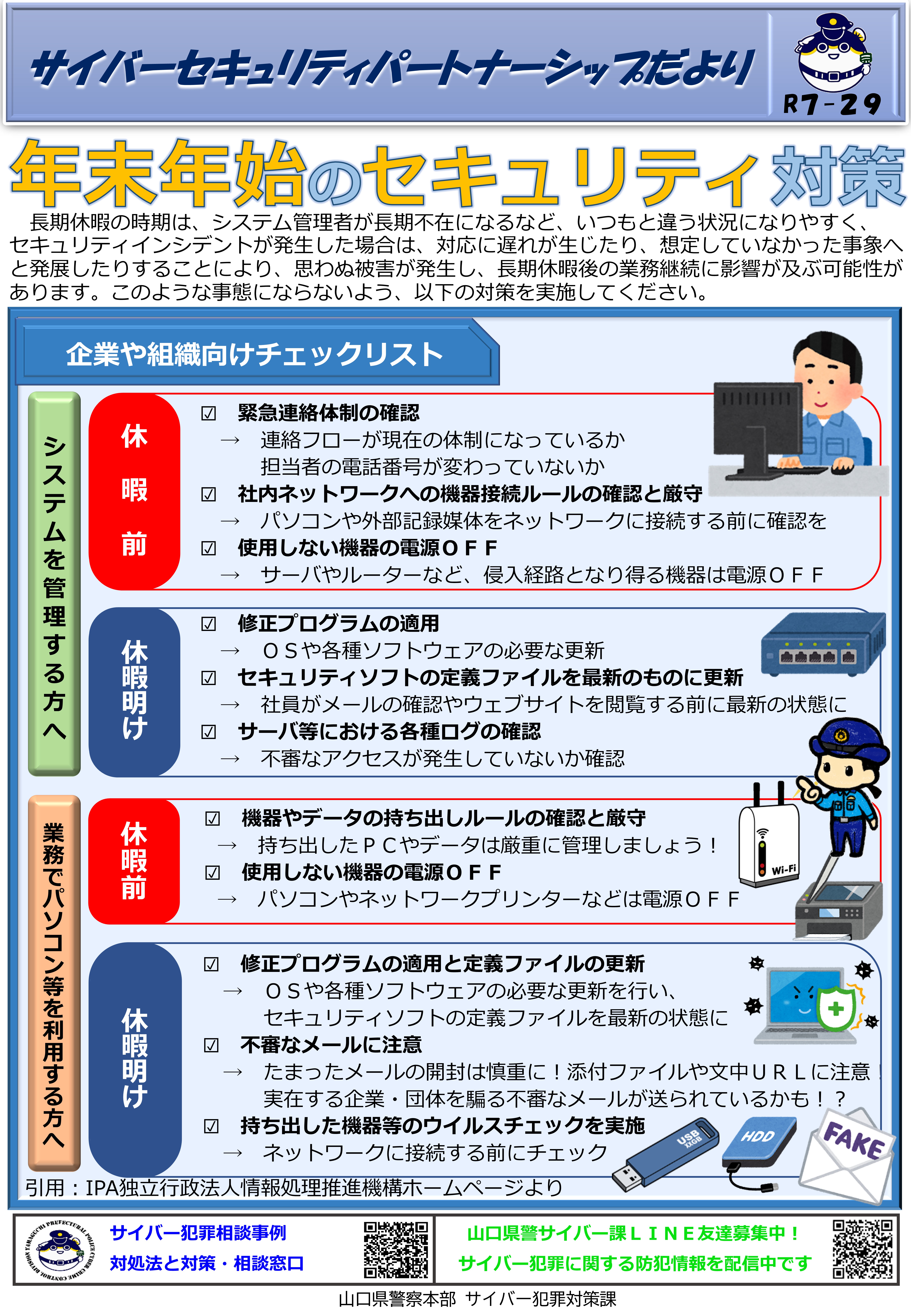 年末年始のセキュリティ対策