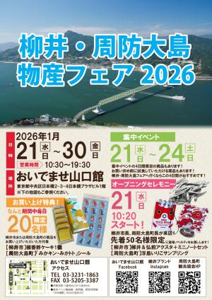 柳井・周防大島物産フェア202６チラシ（表）