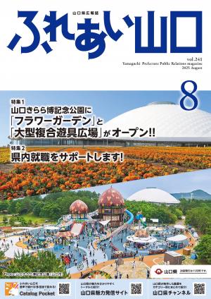 ふれあい山口・表紙