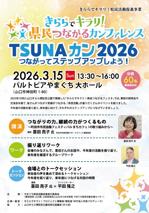 きららでキラリ！県民つながるカンファレンス2026