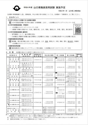 令和８年度山口県職員採用試験実施予定