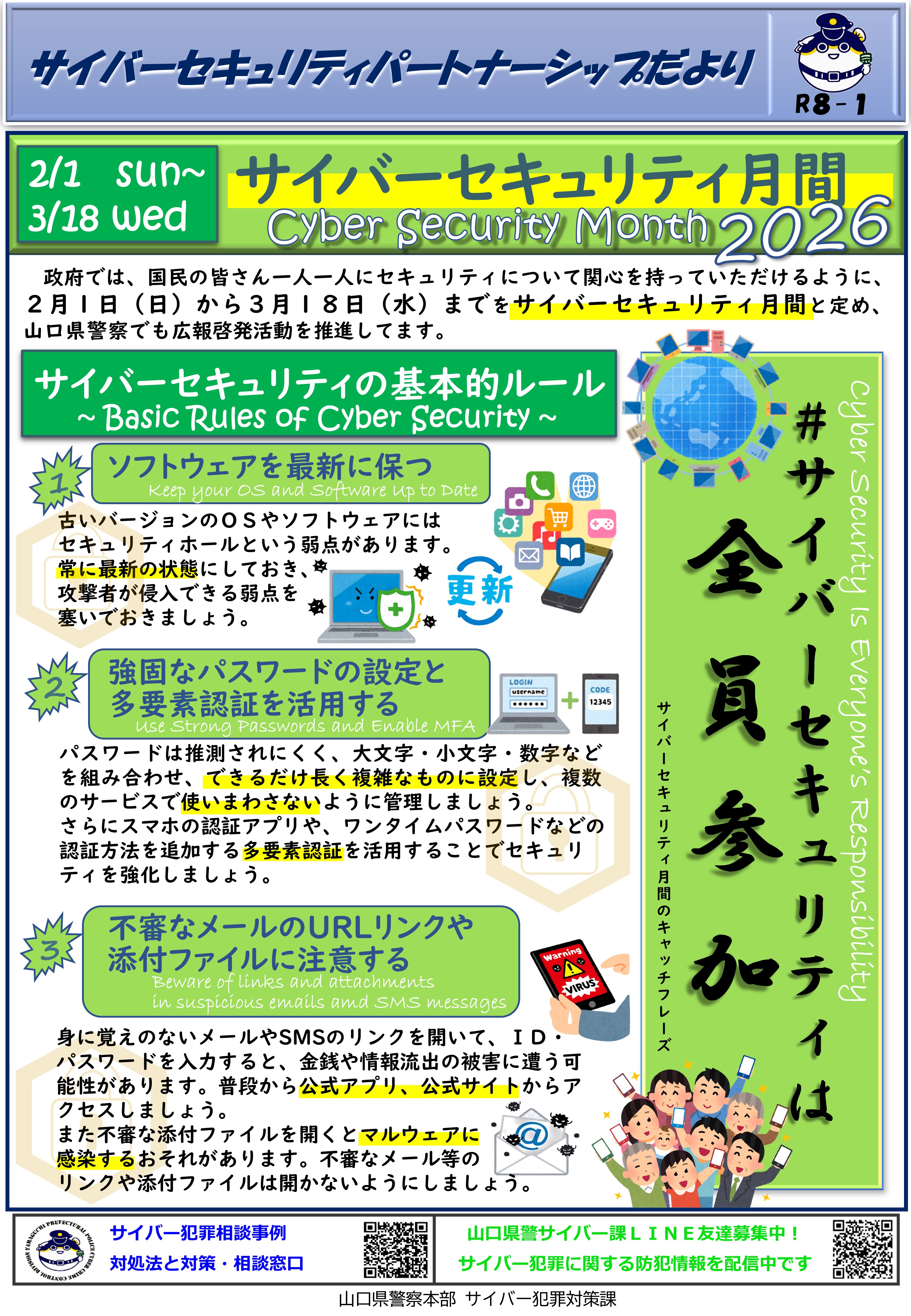 サイバーセキュリティ月間2026