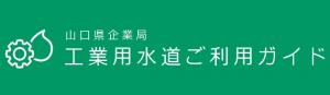 工業用水道ご利用ガイド