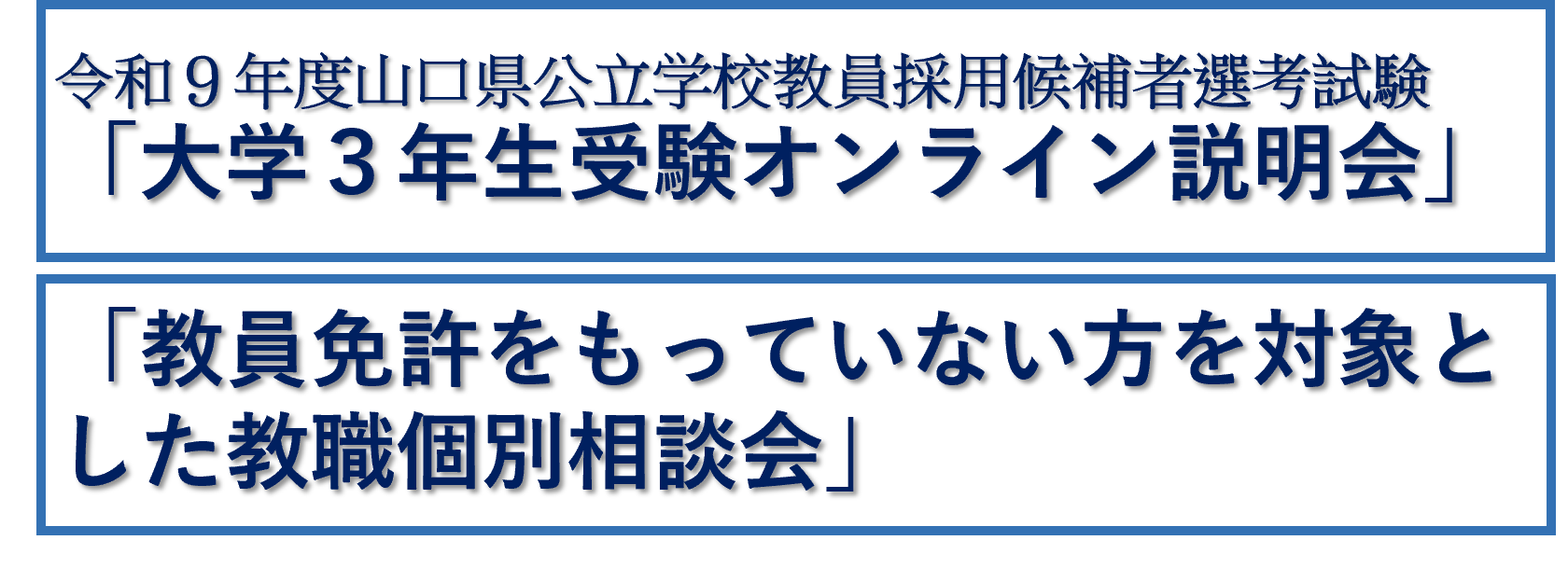説明会、個別相談会