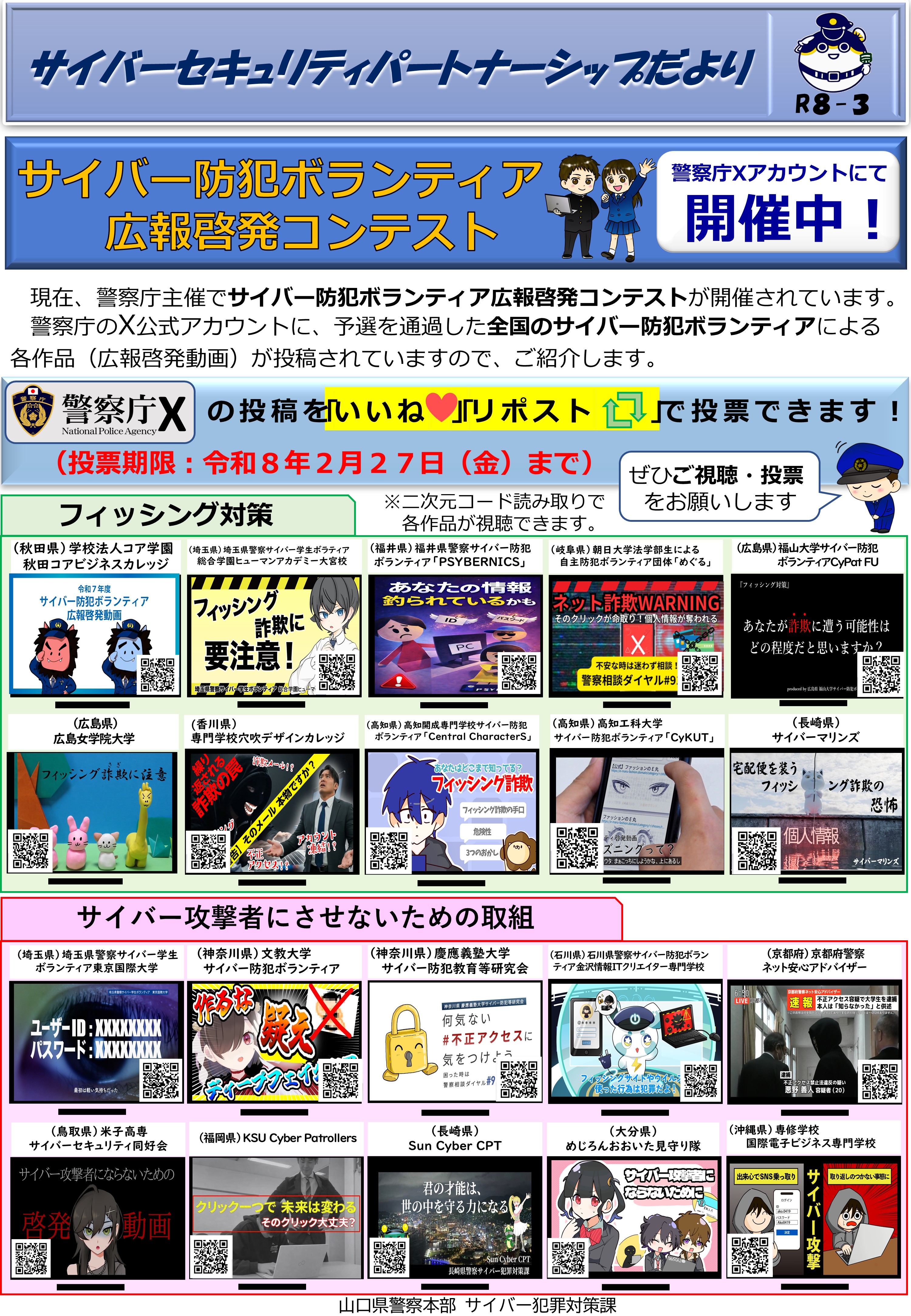 サイバー防犯ボランティア広報啓発コンテスト開催中