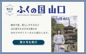 ふくの国山口第８号