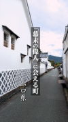【サムネ画像】幕末オタ必見！「幕末の偉人」に会える町