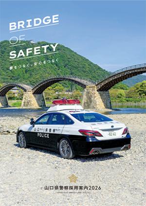 山口県警察採用案内2026表紙