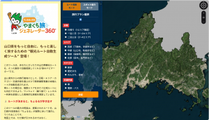 やまぐち旅ジェネレーター360°