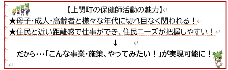 上関町の保健師活動の魅力