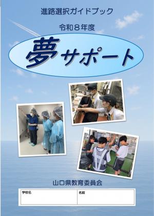 令和8年度夢サポート