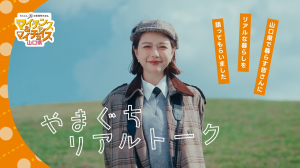 マイチャンス＆マイチョイス山口県「謎解きリアルトーク編」サムネイル