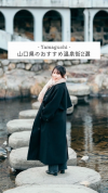 【サムネイル画像】【山口県観光】知る人ぞ知る温泉天国！山口県民おすすめの温泉街【温泉旅】