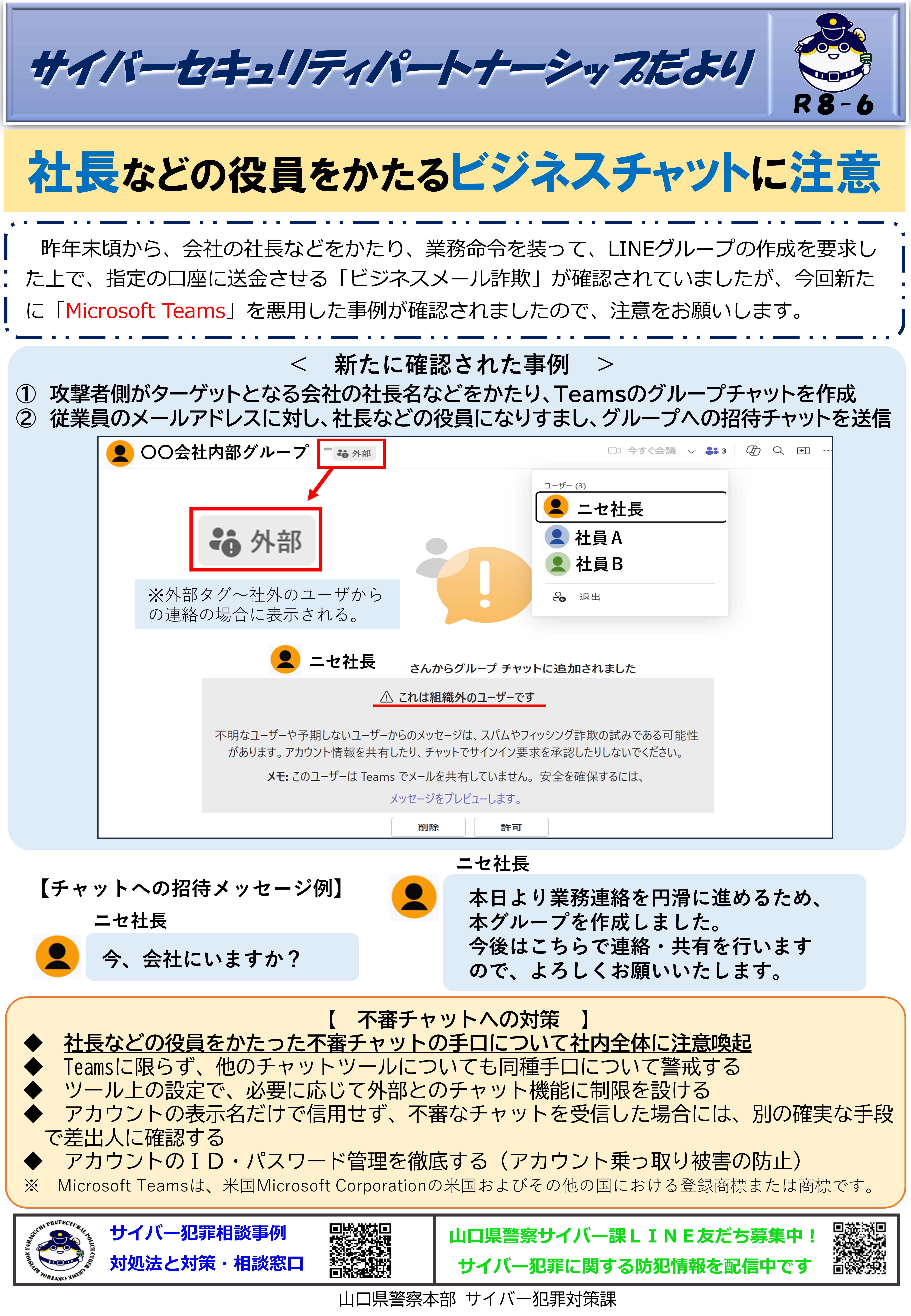 社長などの役員をかたるビジネスチャットに注意