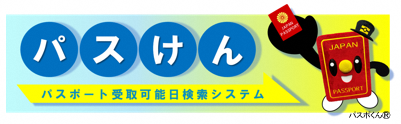 パスポート受取可能日検索システムのバナー