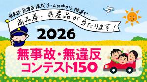 2026無事故・無違反コンテスト150サムネイル