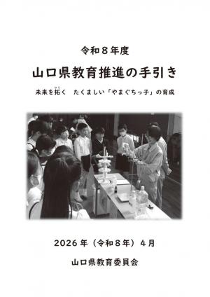R8山口県教育推進の手引き表紙画像