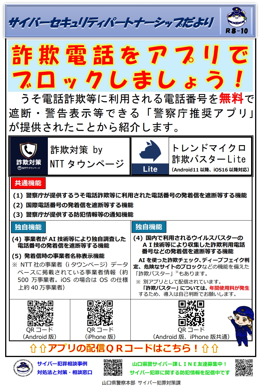 詐欺電話をアプリでブロック（警察庁推奨アプリの紹介）