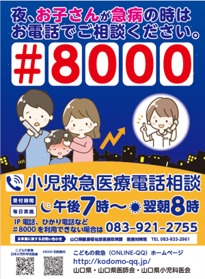 山口県小児救急医療電話相談（＃8000）