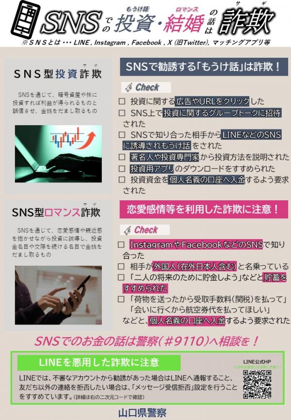投資・ロマンス詐欺注意喚起